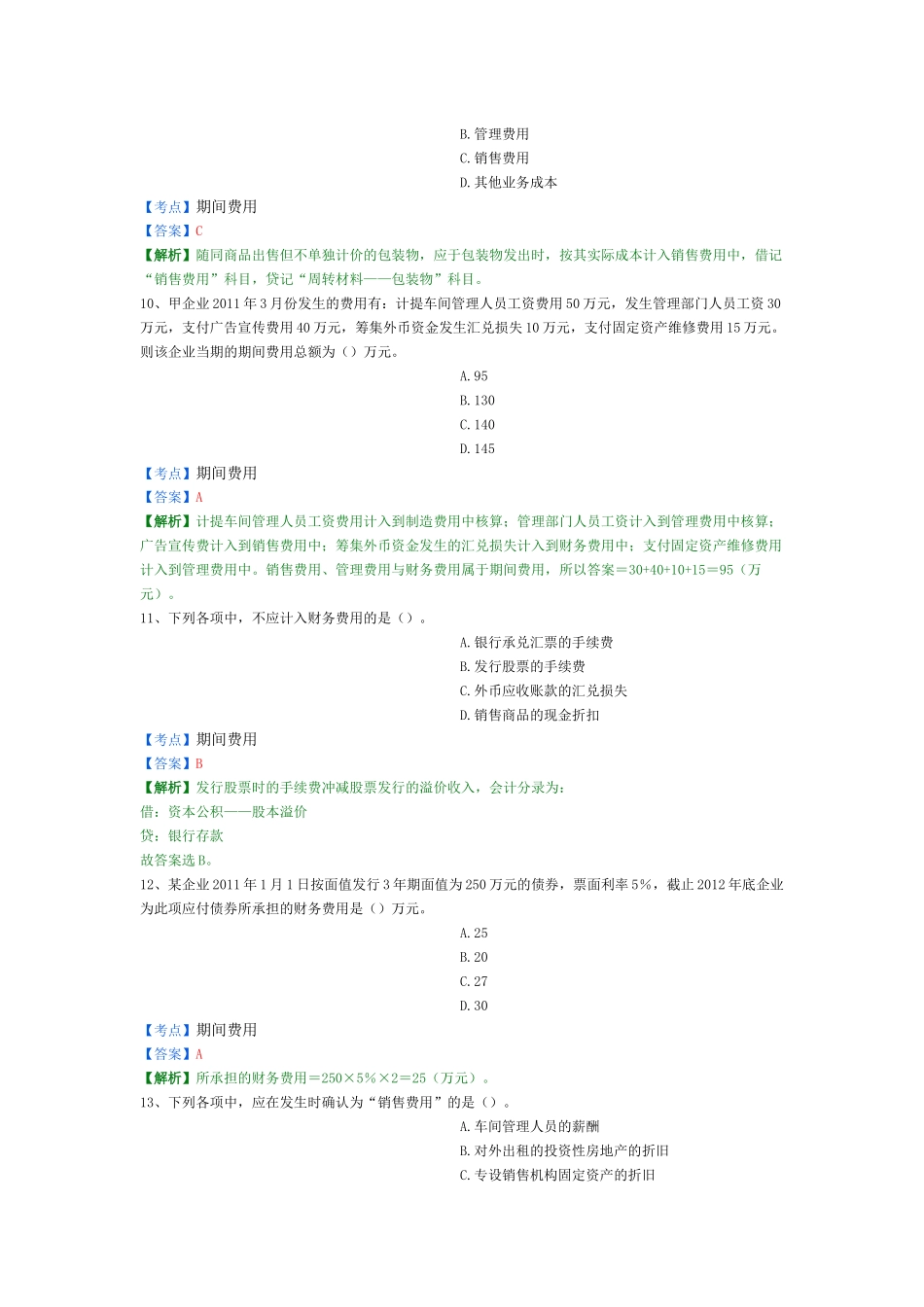 X年初级会计实务精选题10_第3页
