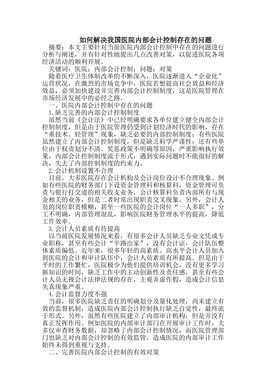 如何解决我国医院内部会计控制存在的问题_第1页