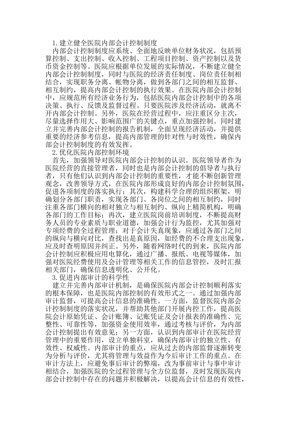 如何解决我国医院内部会计控制存在的问题_第2页