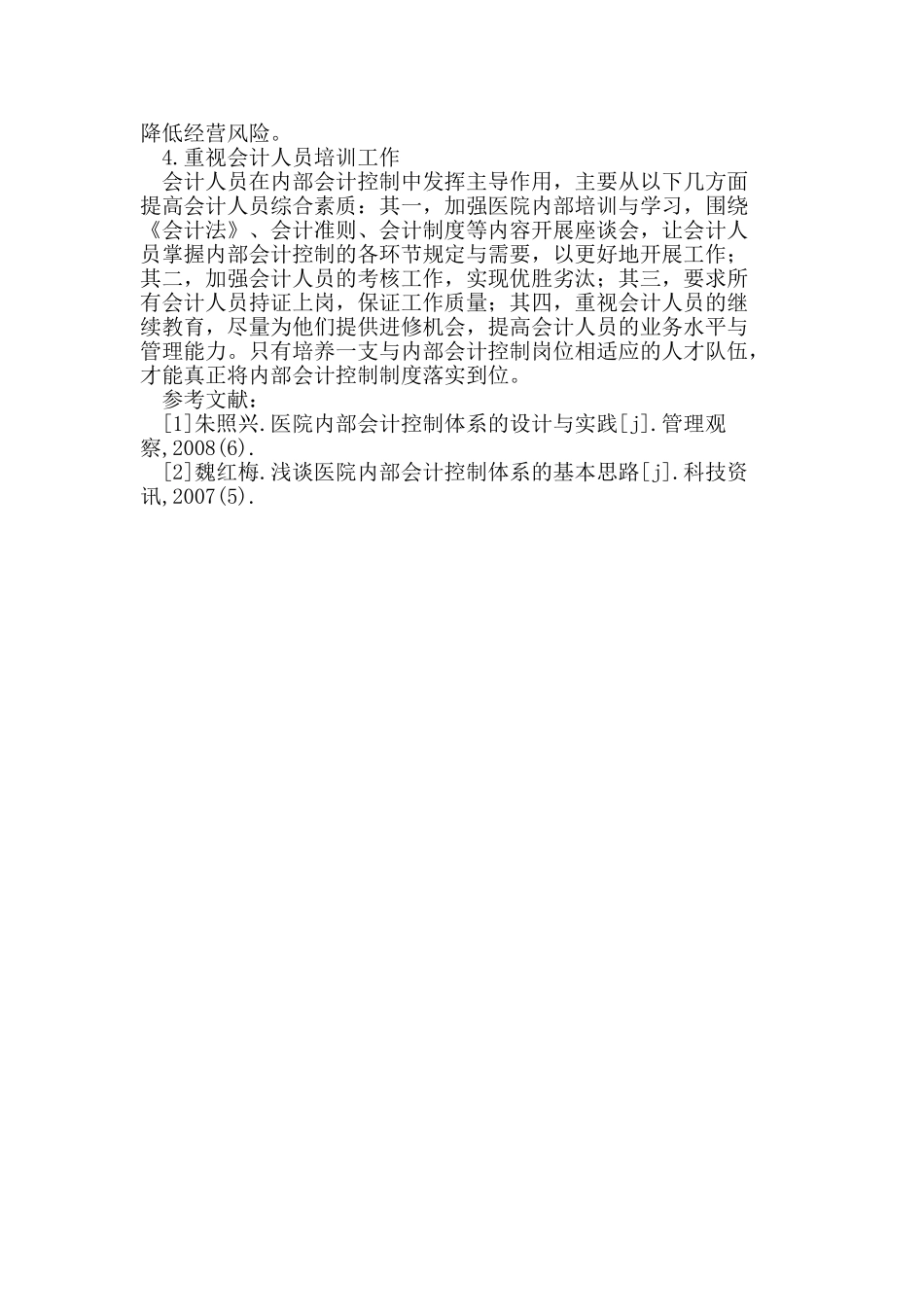 如何解决我国医院内部会计控制存在的问题_第3页