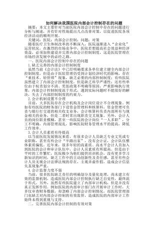 如何解决我国医院内部会计控制存在的问题