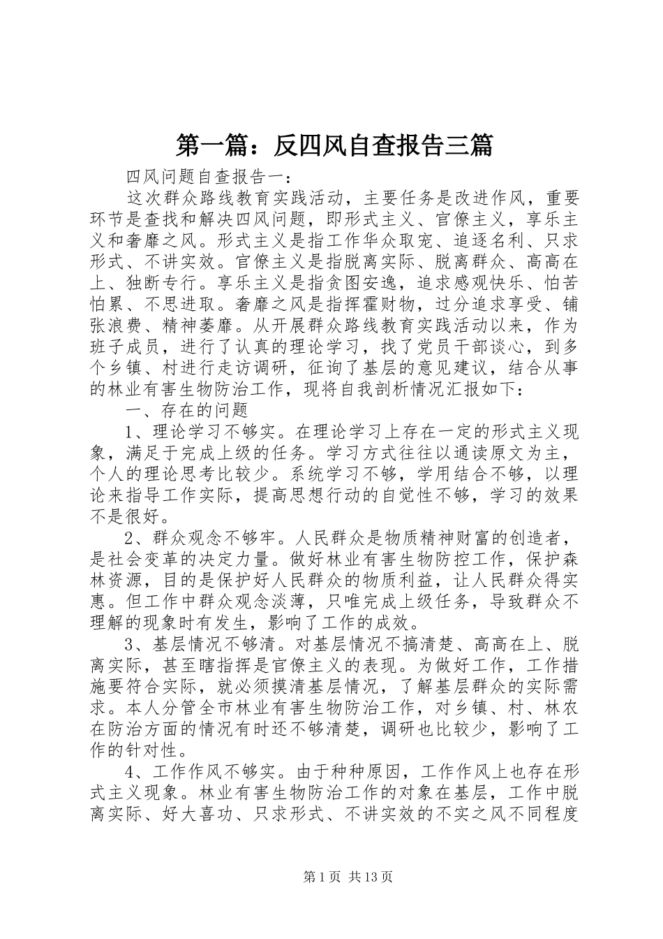 第一篇：反四风自查报告三篇_第1页