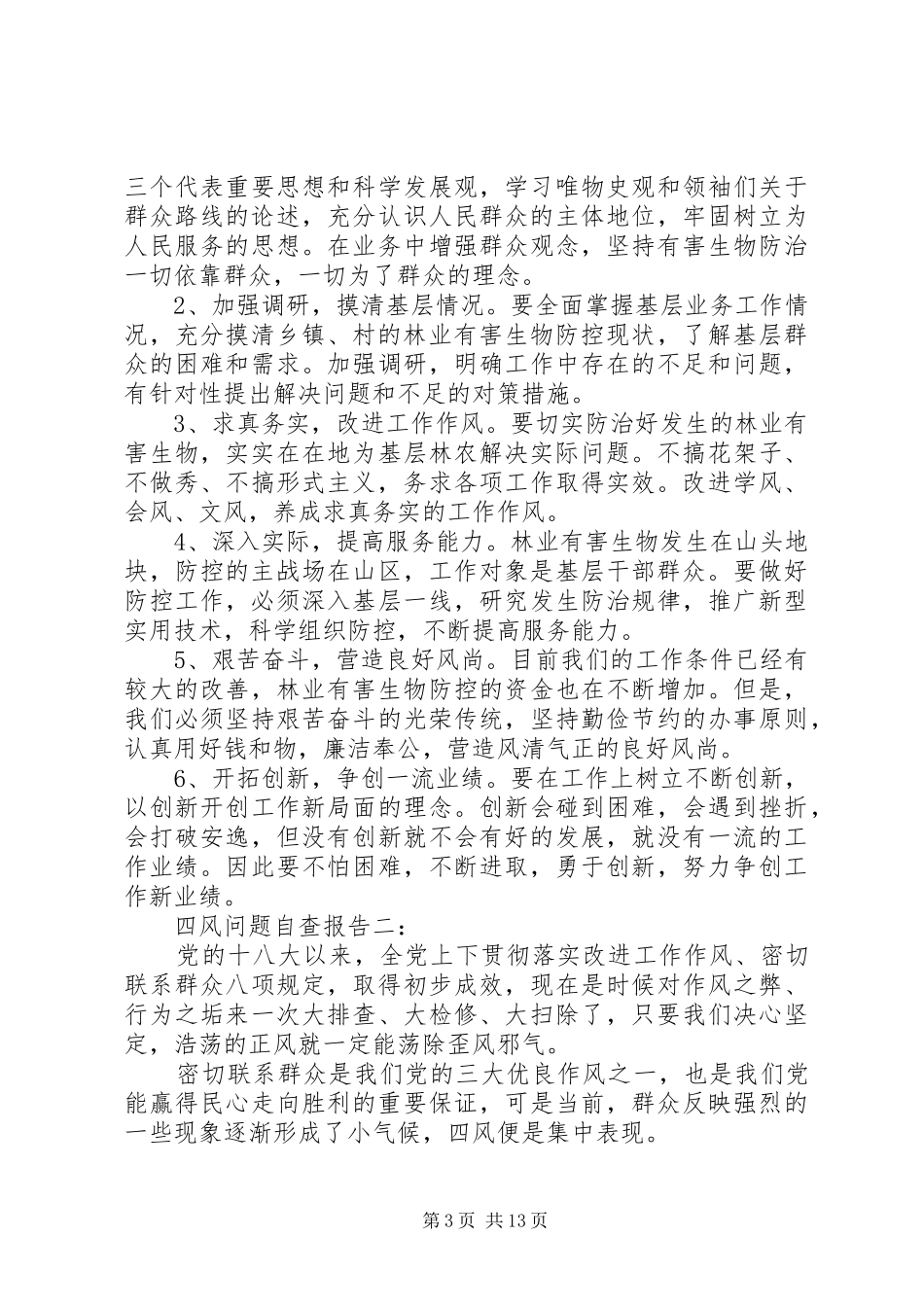 第一篇：反四风自查报告三篇_第3页