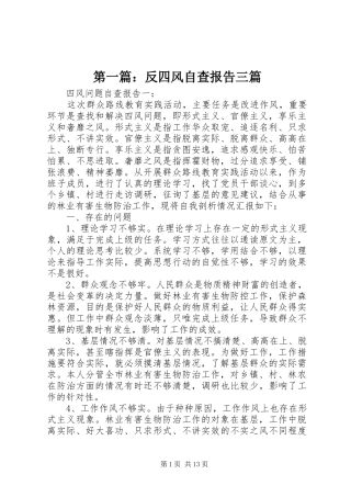 第一篇：反四风自查报告三篇