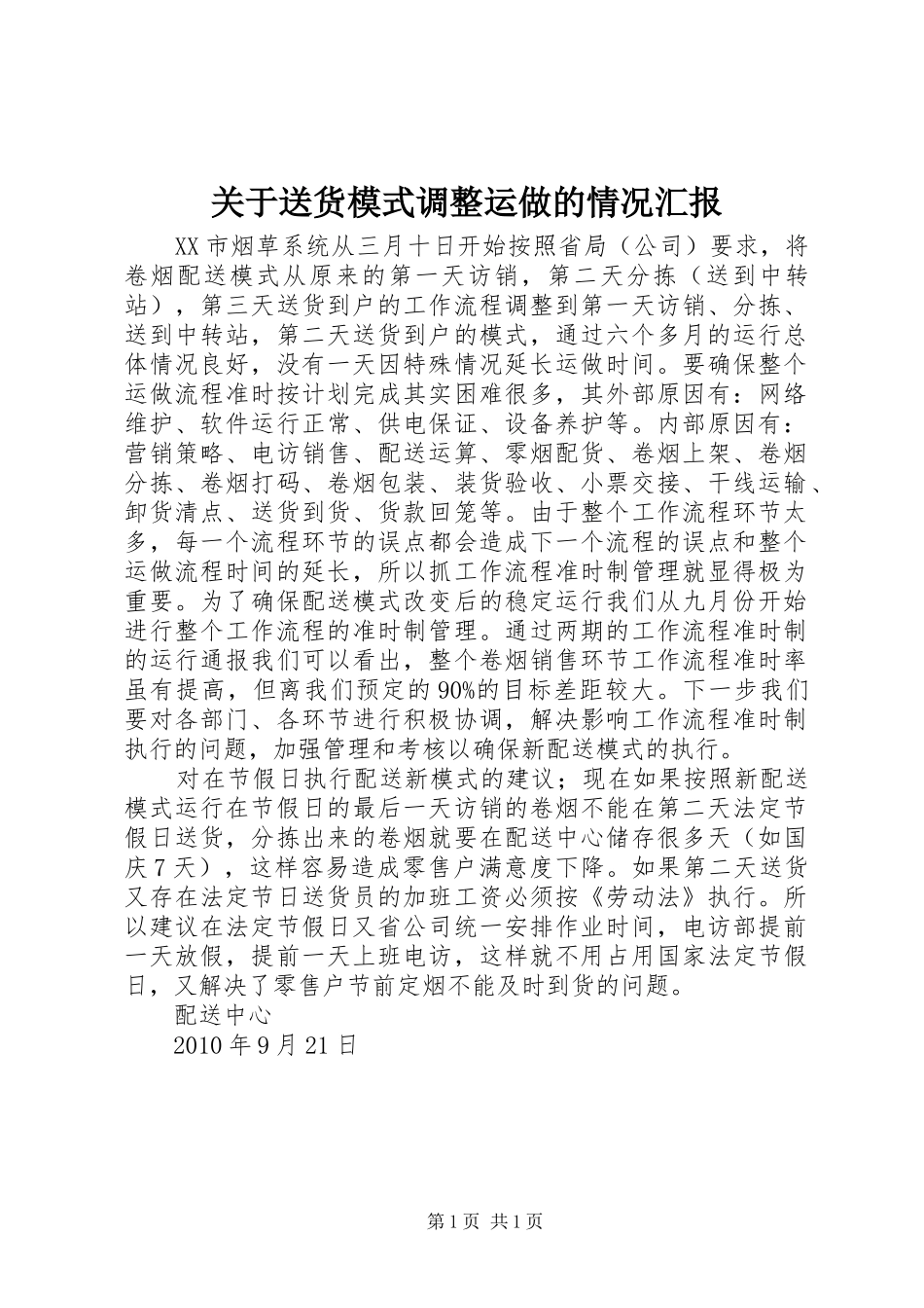 关于送货模式调整运做的情况汇报_第1页