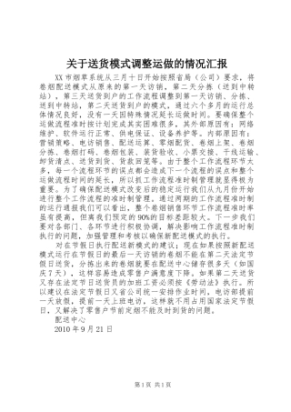 关于送货模式调整运做的情况汇报