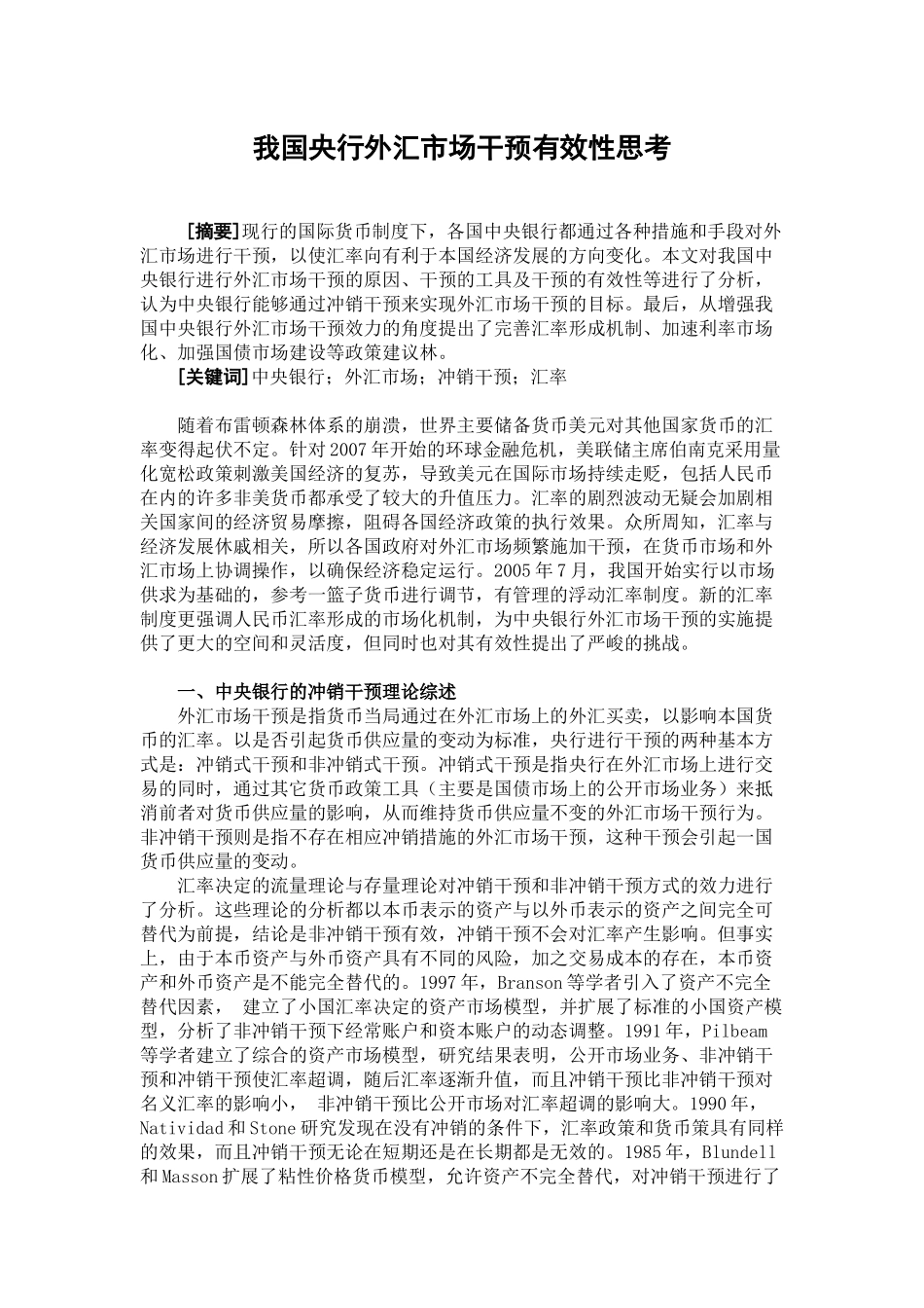 我国央行外汇市场干预有效性思考1249963_第1页