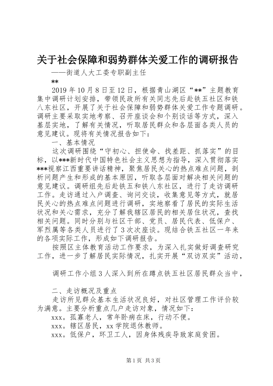 关于社会保障和弱势群体关爱工作的调研报告_第1页