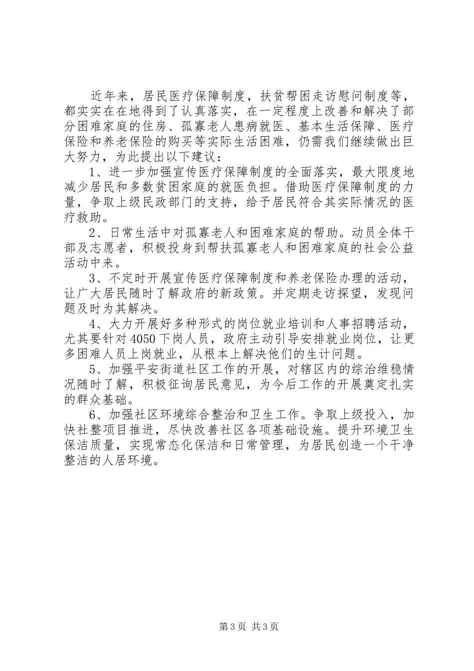 关于社会保障和弱势群体关爱工作的调研报告_第3页