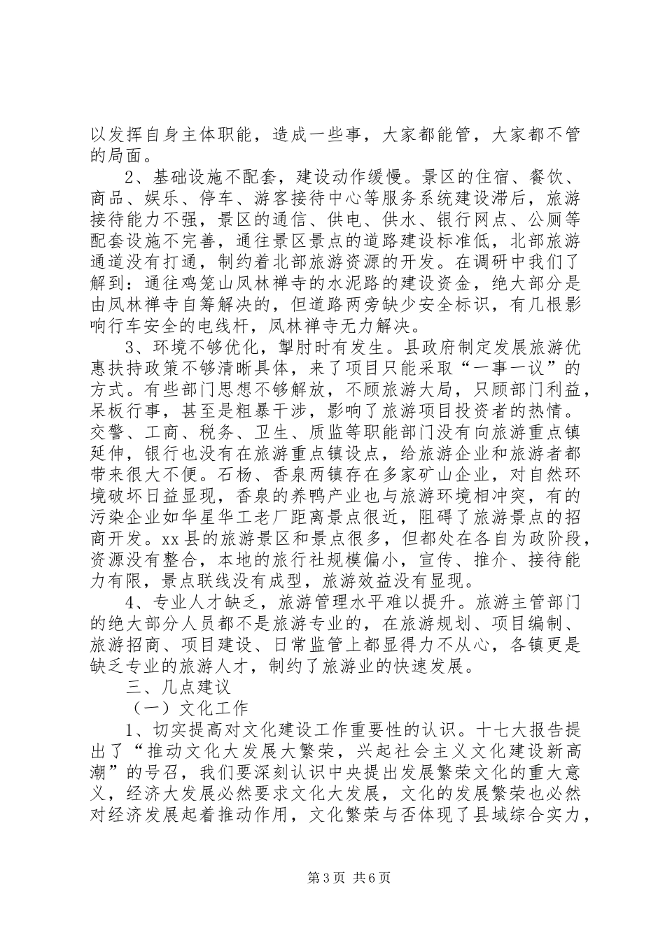 关于全县文化旅游工作调研报告_第3页