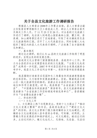 关于全县文化旅游工作调研报告