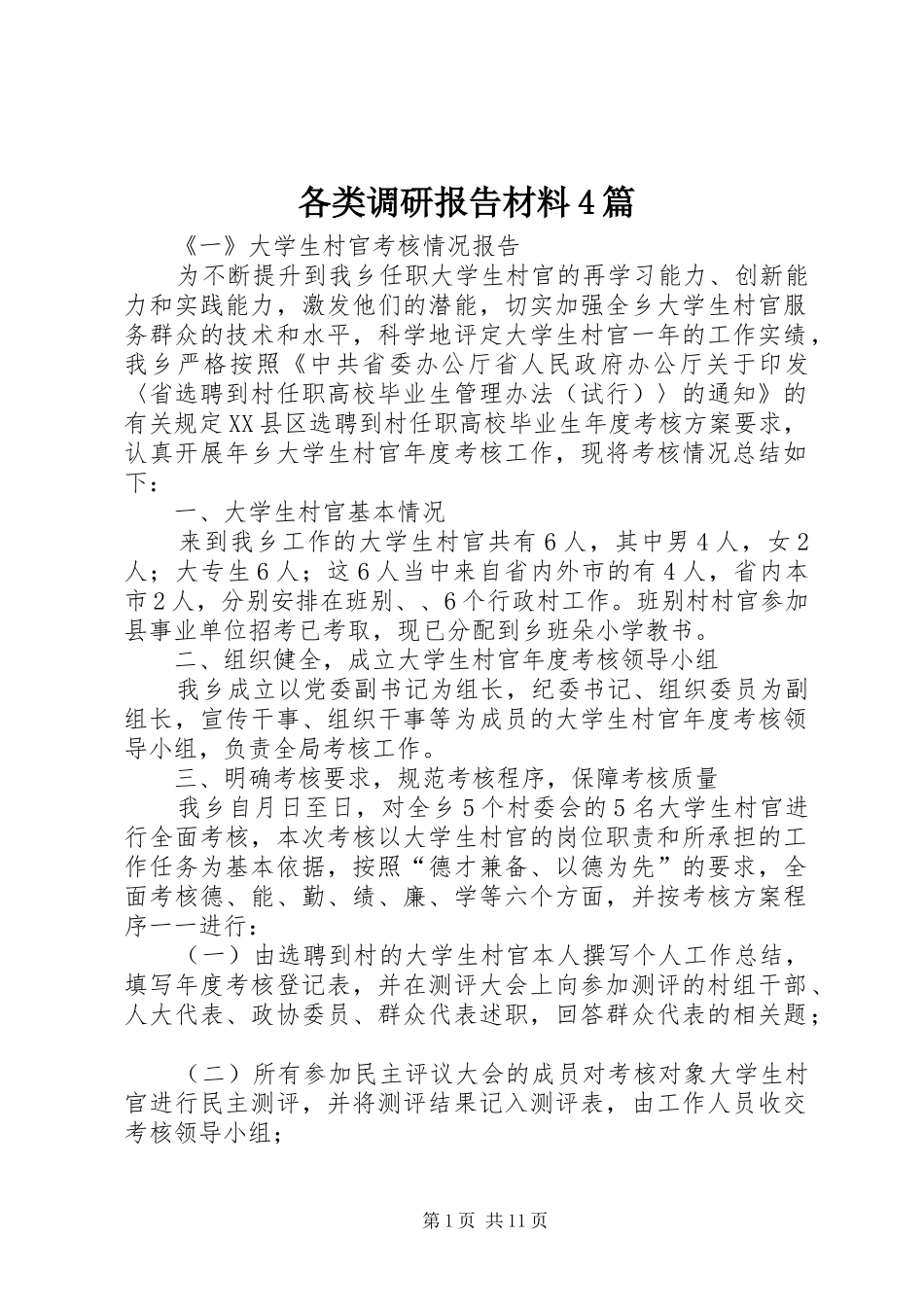 各类调研报告材料4篇_第1页