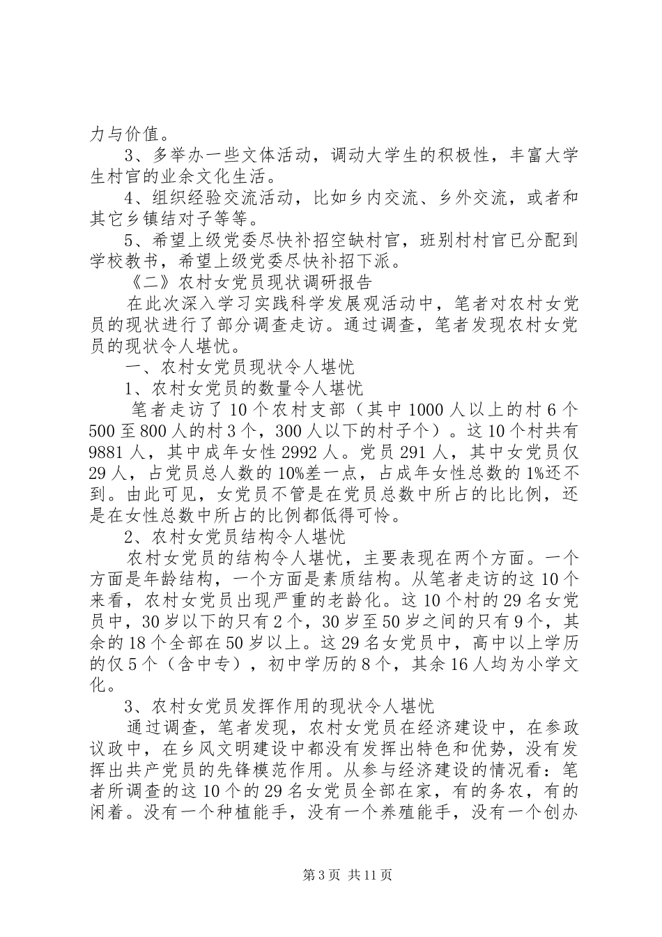 各类调研报告材料4篇_第3页
