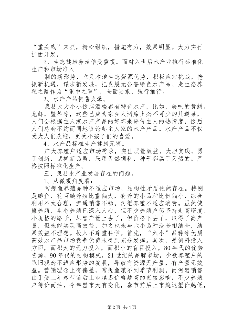 关于农村水产产业的调研报告范文_第2页
