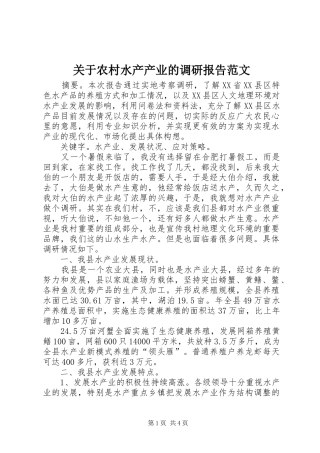 关于农村水产产业的调研报告范文