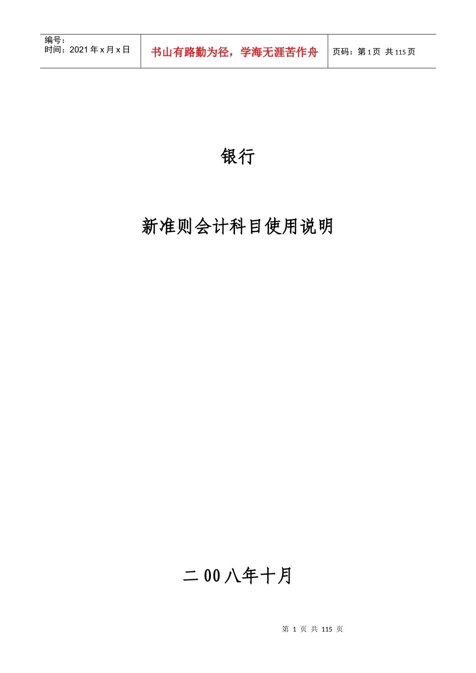 银行新准则会计科目操作说明_第1页