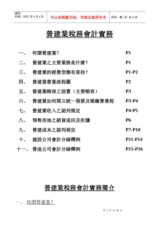 营建业税务会计实务(DOC 20)