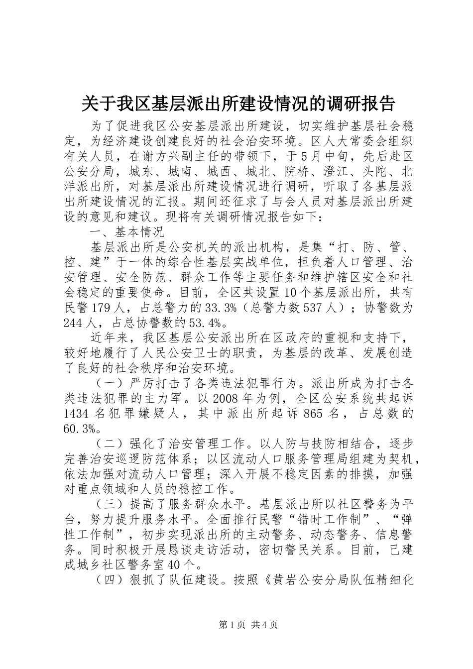 关于我区基层派出所建设情况的调研报告_第1页