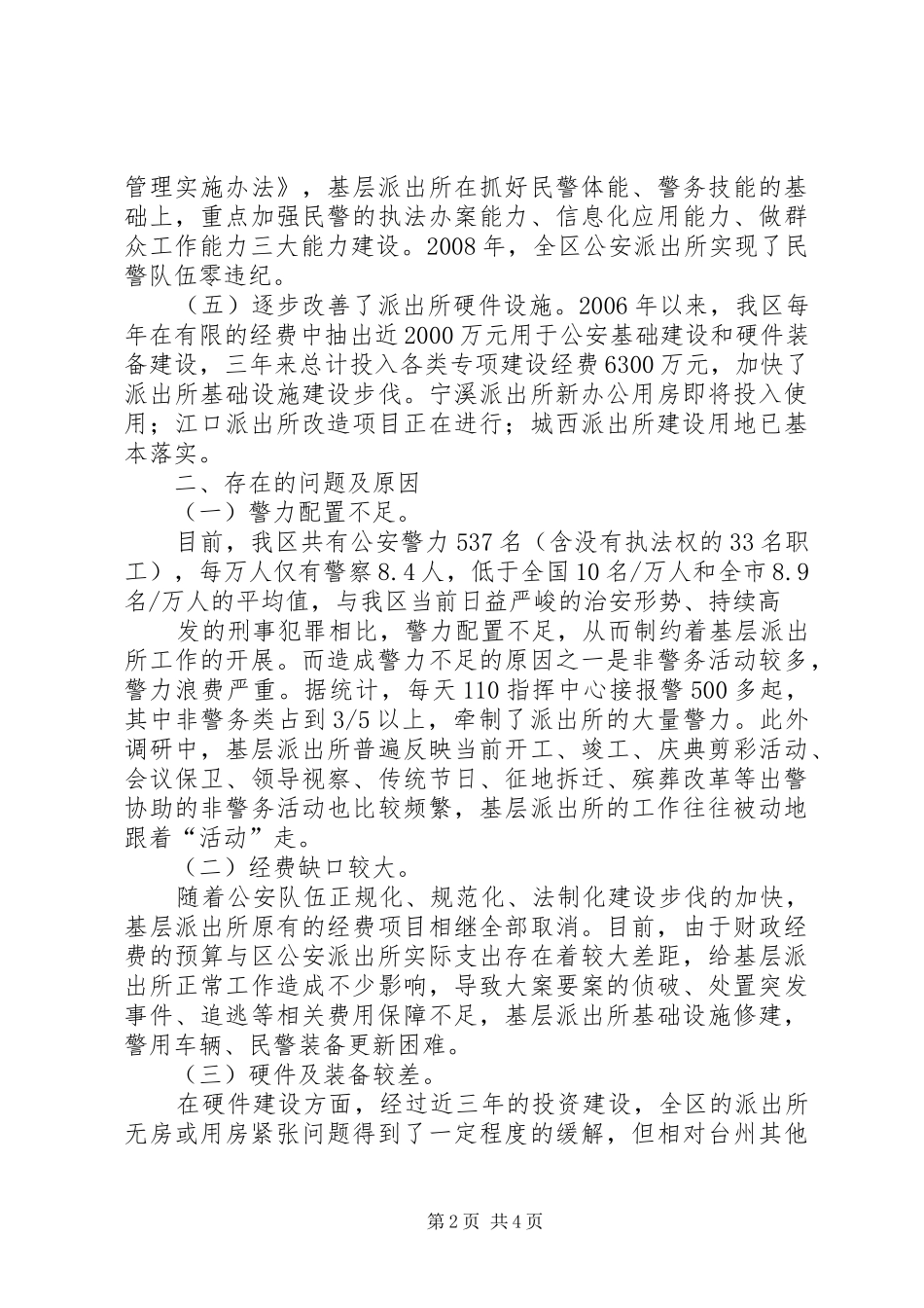 关于我区基层派出所建设情况的调研报告_第2页