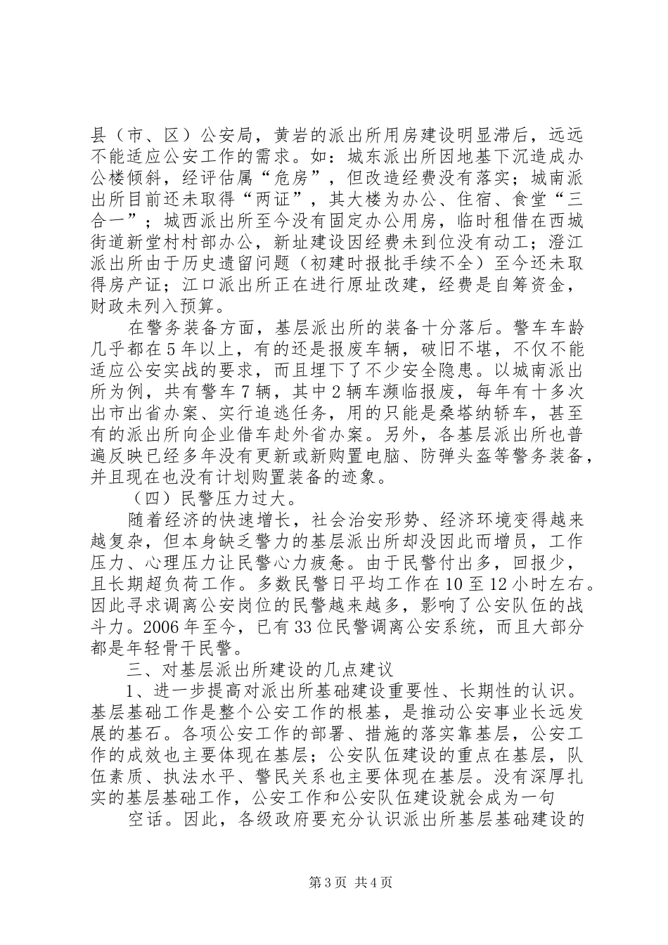关于我区基层派出所建设情况的调研报告_第3页