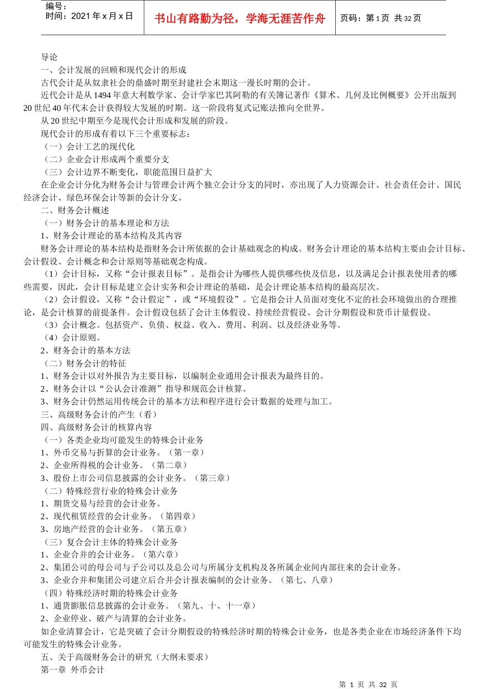 高级财务会计与财务基本管理知识分析概述_第1页