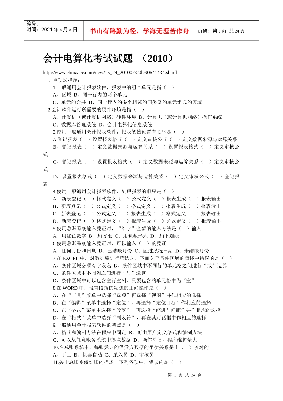 会计电算化考试试题 (XXXX) 及答案_第1页