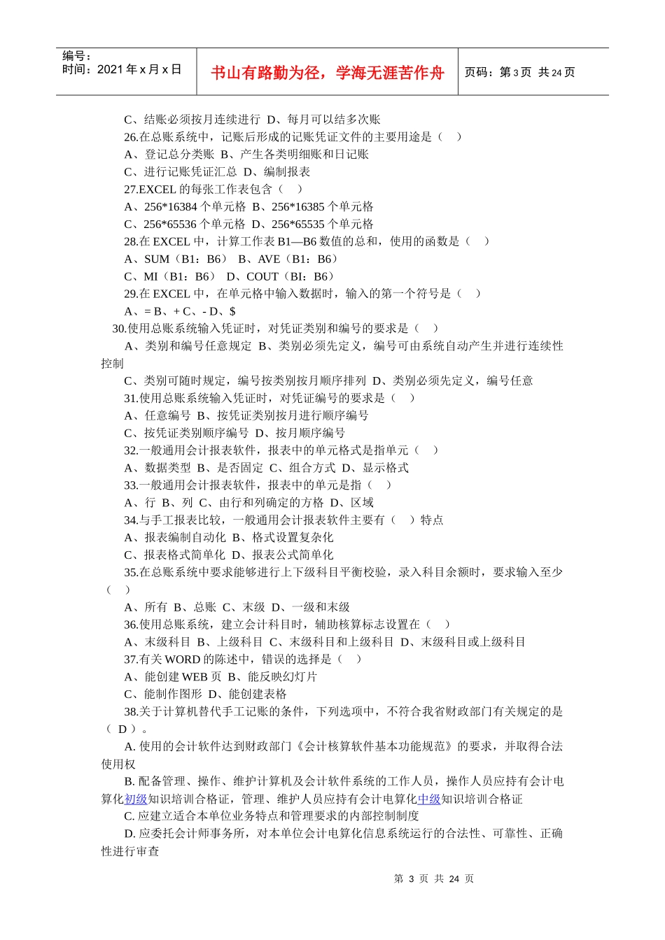 会计电算化考试试题 (XXXX) 及答案_第3页