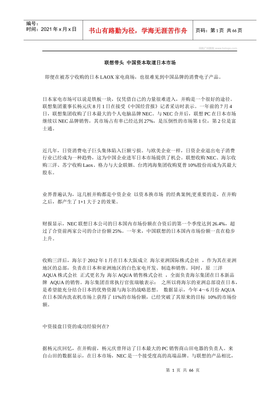 联想带头中国资本取道日本市场_第1页