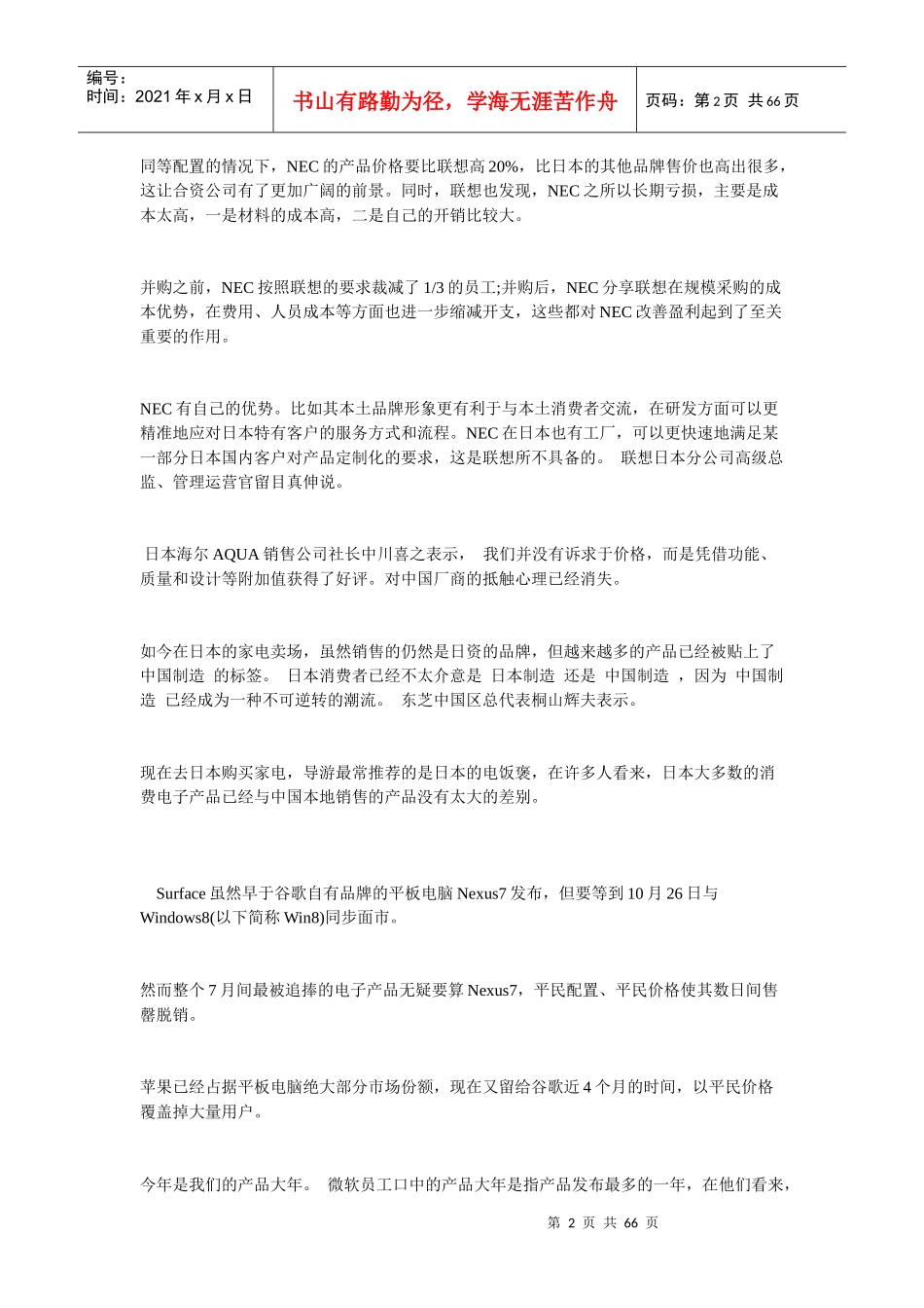 联想带头中国资本取道日本市场_第2页