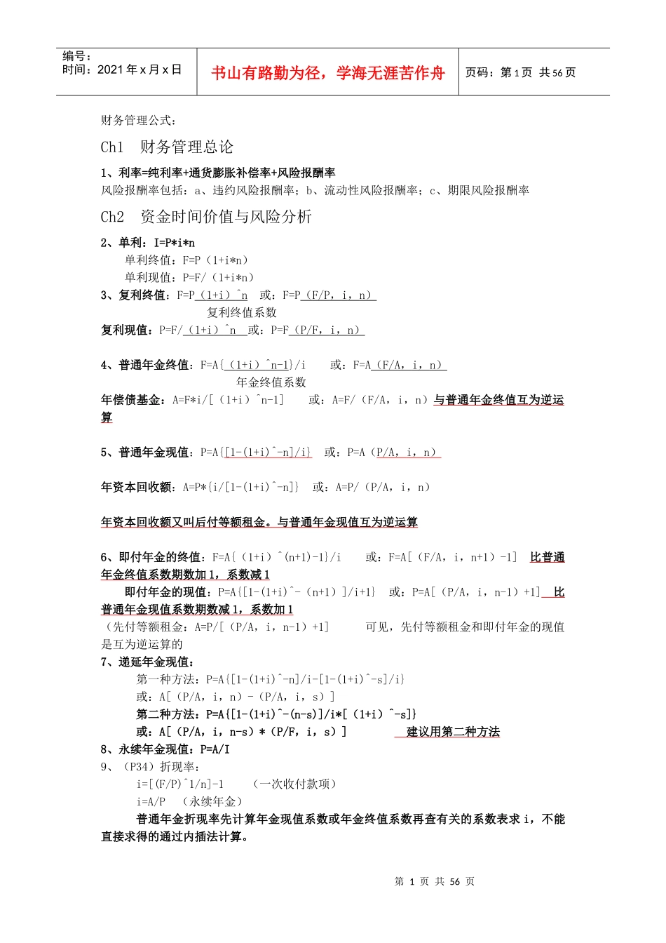 财务管理笔记（推荐DOC54）_第1页