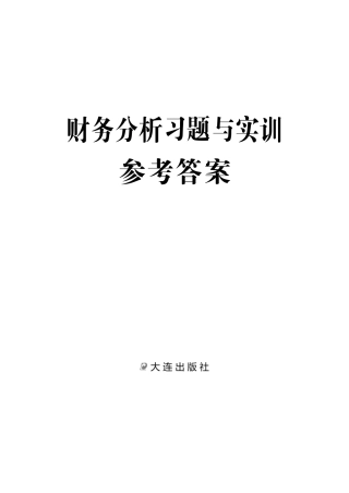 财务分析习题与实训