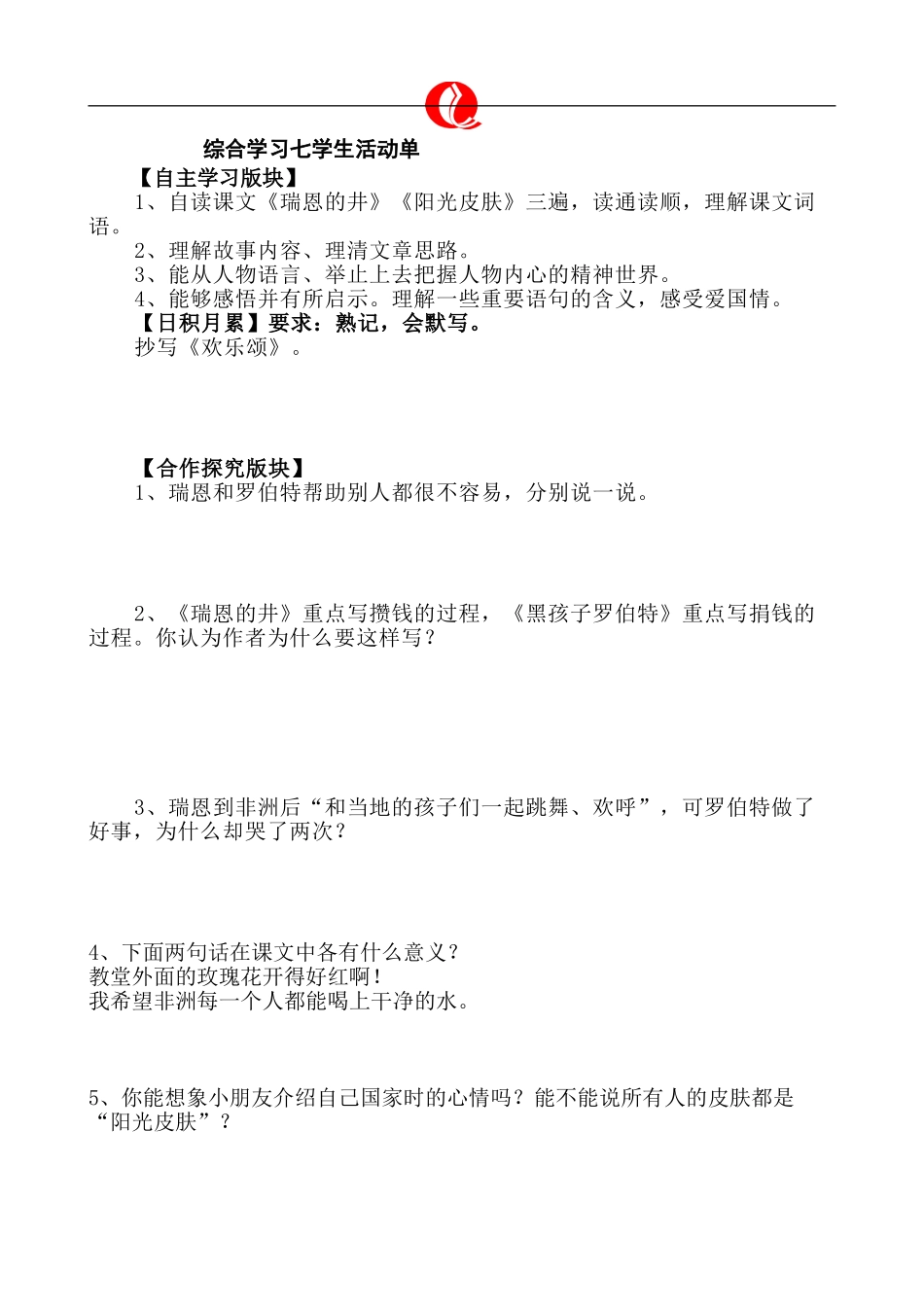 综合学习七学生活动单_第1页