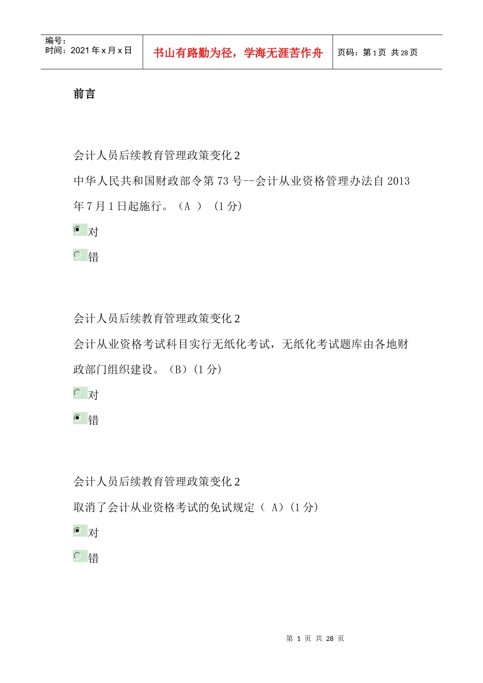 XXXXXXXX年中山会计继续教育答案2(小企业类)_第1页