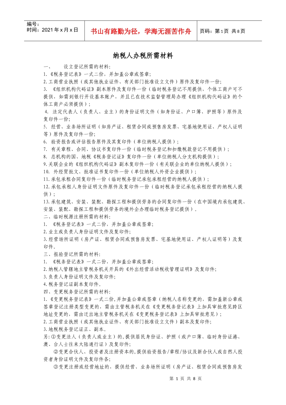 纳税人办税所需材料_第1页