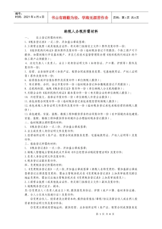 纳税人办税所需材料