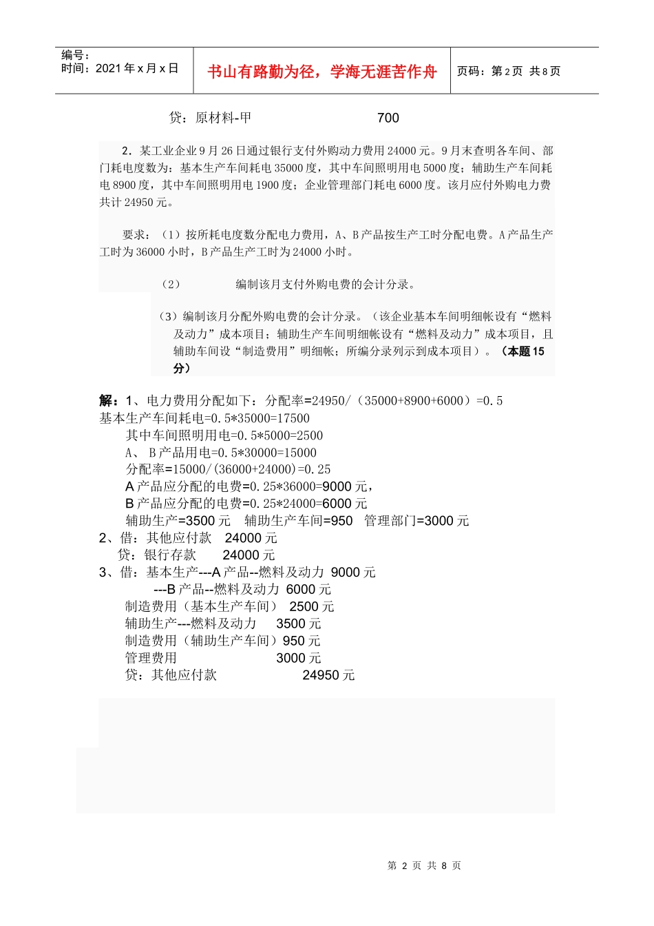 成本会计形成性考核试题_第2页