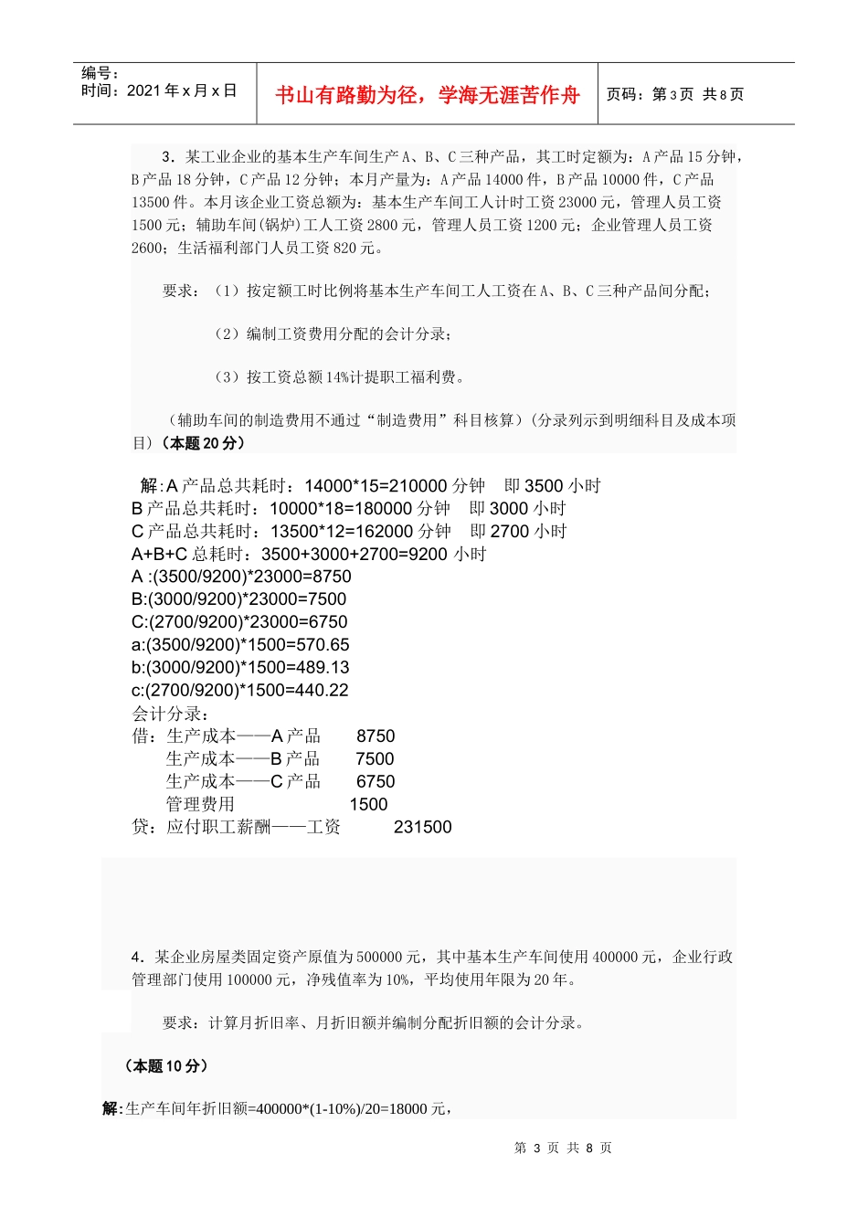 成本会计形成性考核试题_第3页