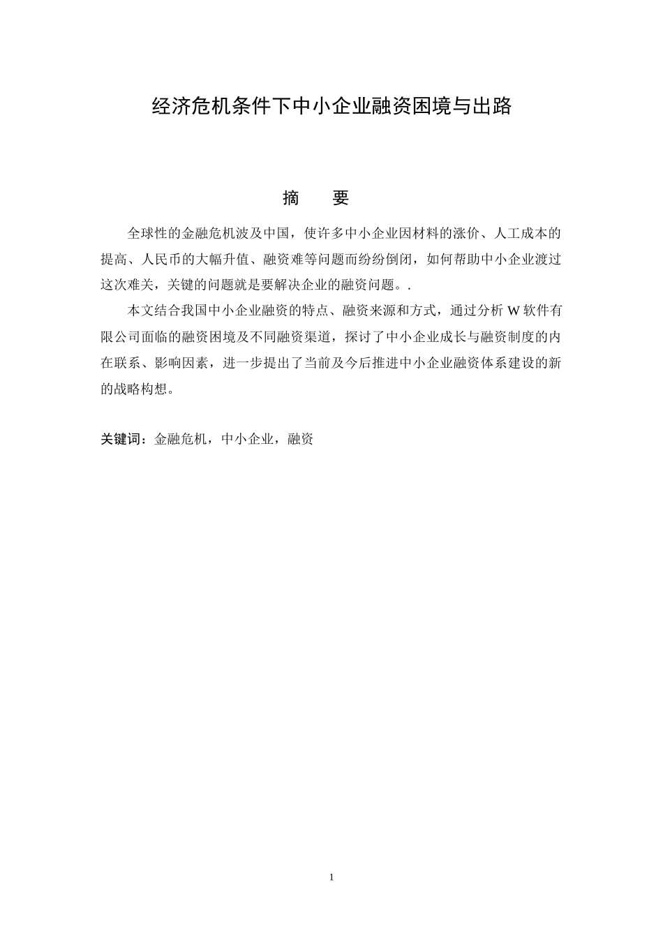 090410经济危机条件下中小企业融资困境与出路_第2页