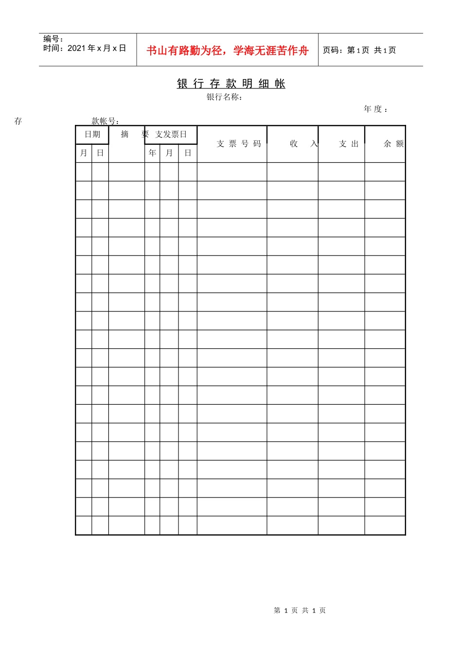 银行存款明细帐_第1页