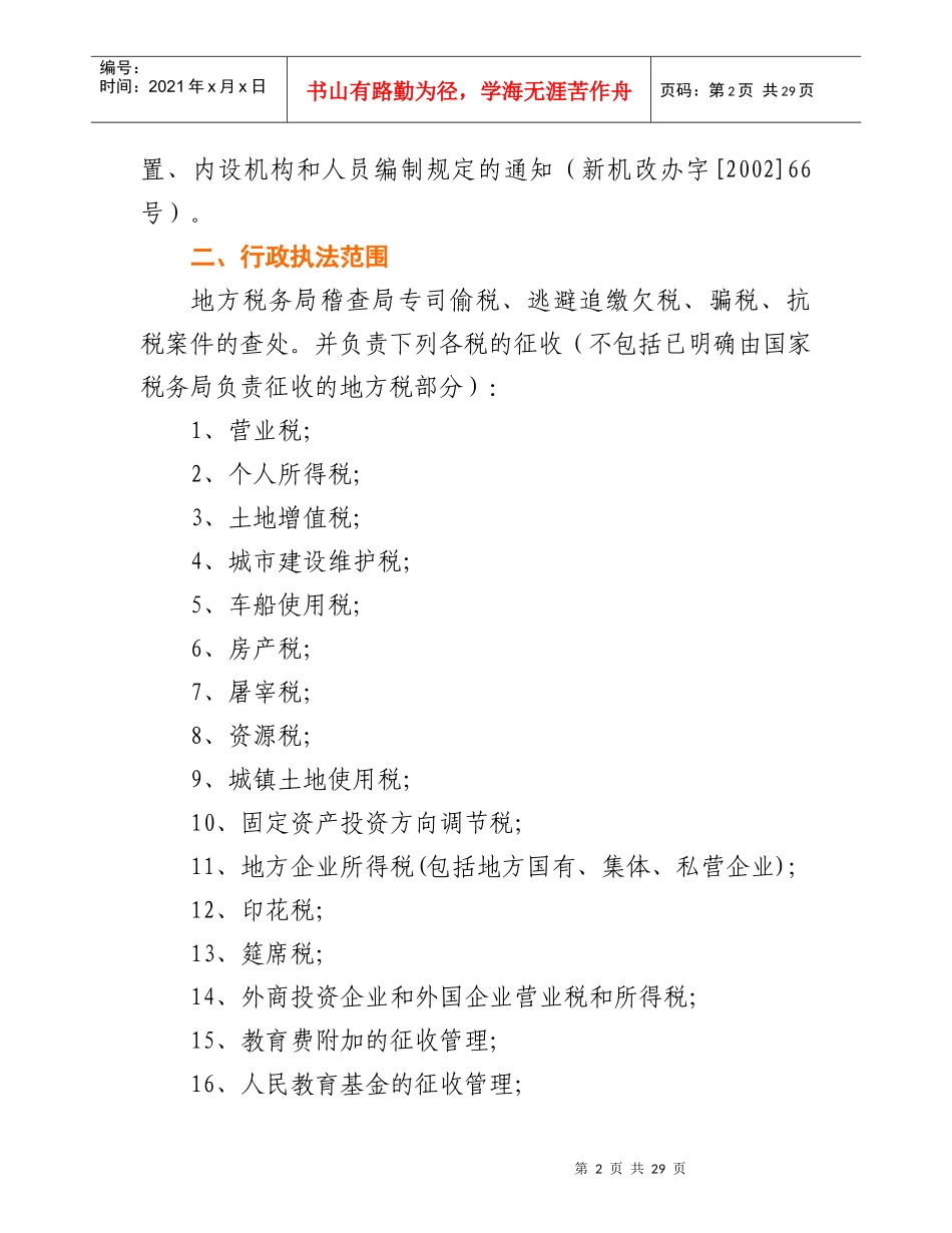 巴州地方税务局稽查局行政执法依据目录_第2页