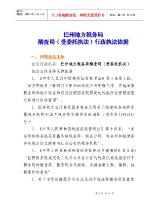 巴州地方税务局稽查局行政执法依据目录