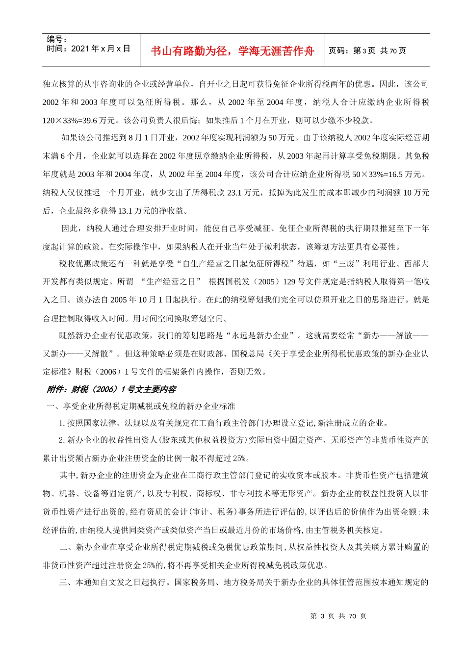 帐内技术调整与帐外税负化解_第3页