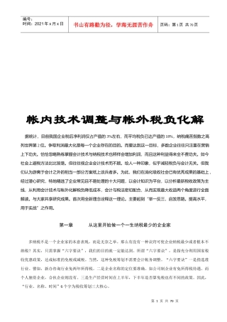 帐内技术调整与帐外税负化解