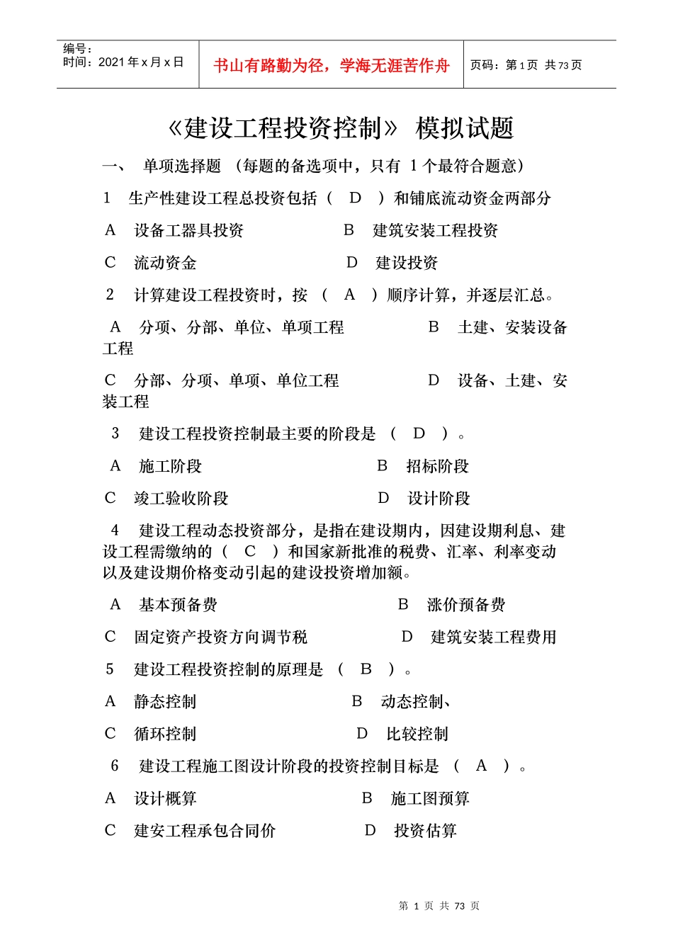 建设工程投资控制模拟试题_第1页