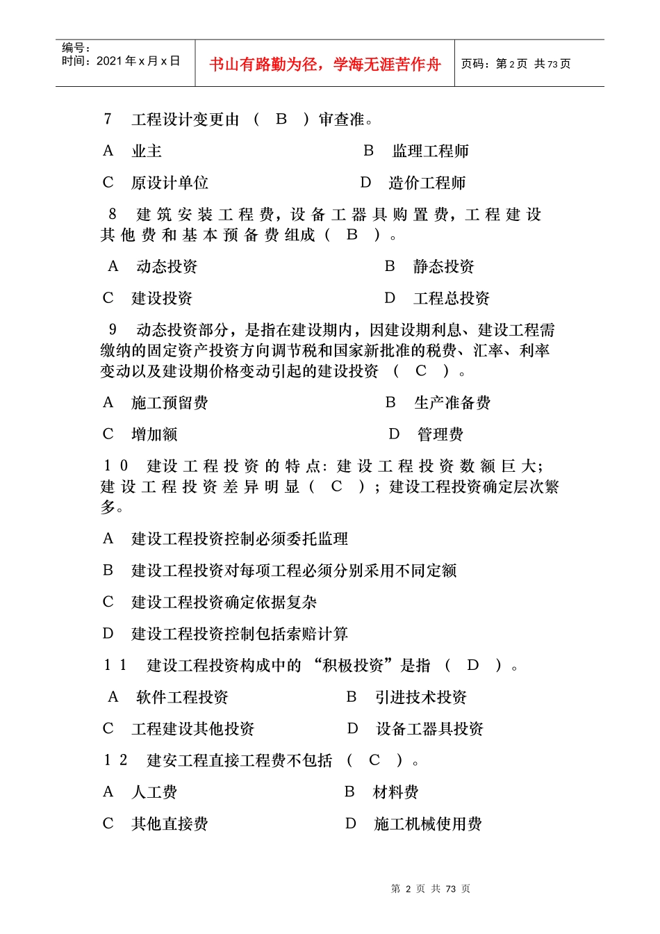 建设工程投资控制模拟试题_第2页