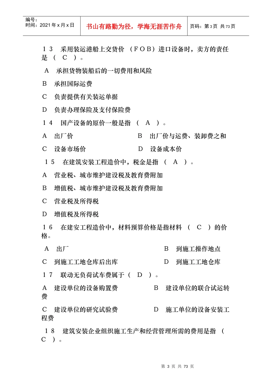 建设工程投资控制模拟试题_第3页