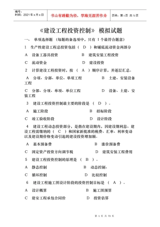 建设工程投资控制模拟试题