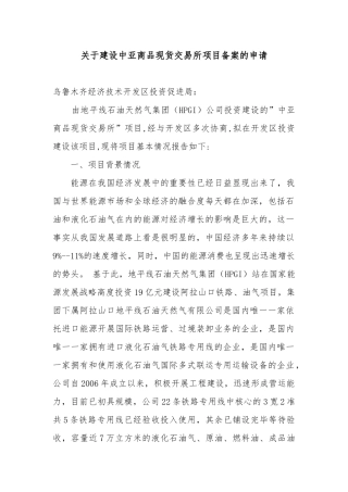 商品交易所备案申请(经济开发区)]