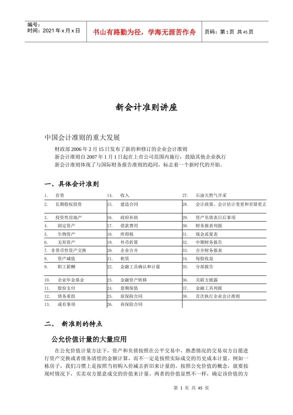 新会计准则专题讲座_第1页