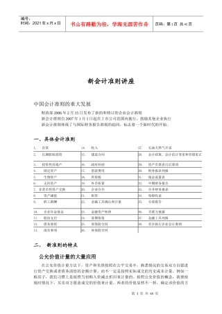 新会计准则专题讲座